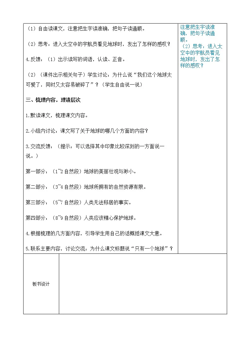 (部编版)六年级语文上册第六单元19只有一个地球教案第2页