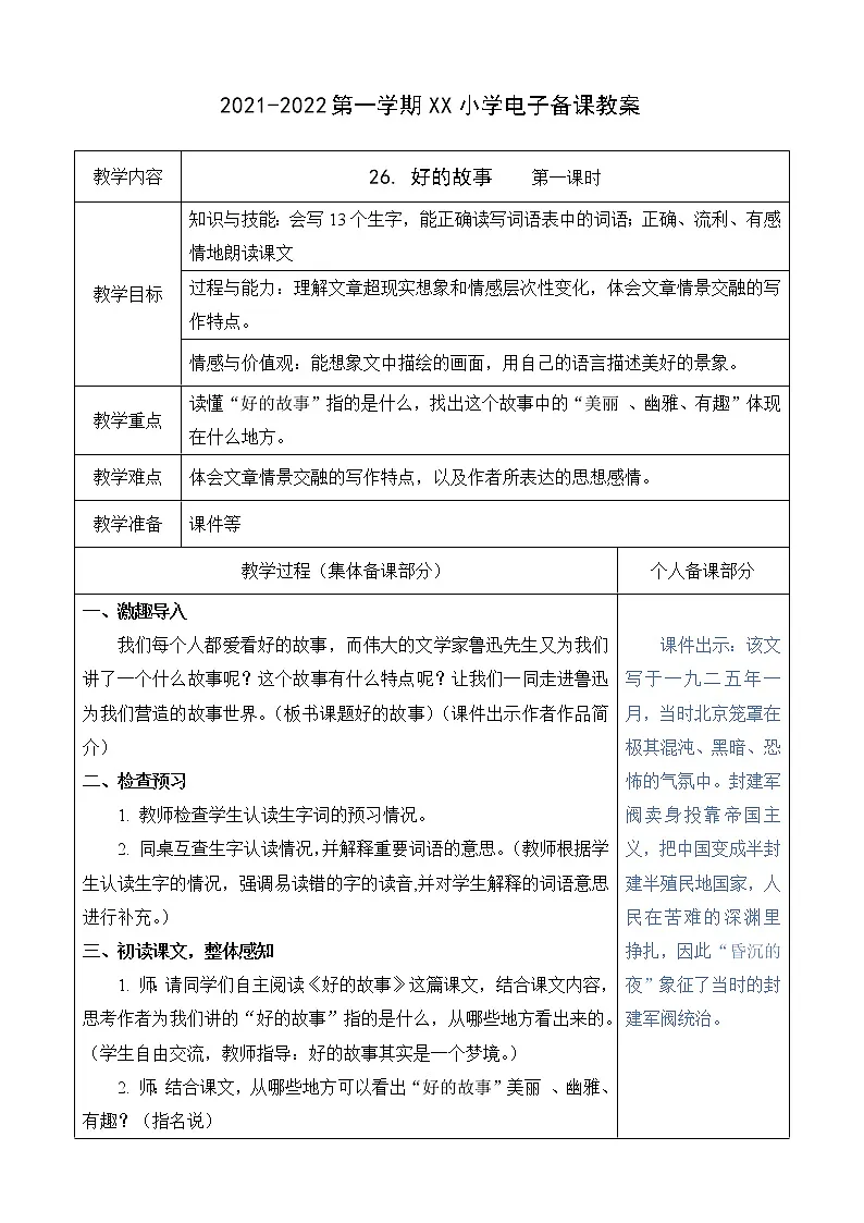 (部编版)六年级语文上册第八单元26 好的故事教案第1页