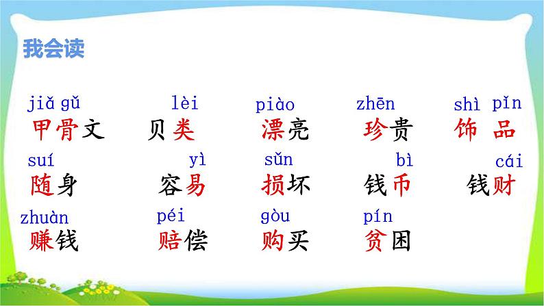 最新部编版二年级语文下册识字3贝的故事优课件第3页