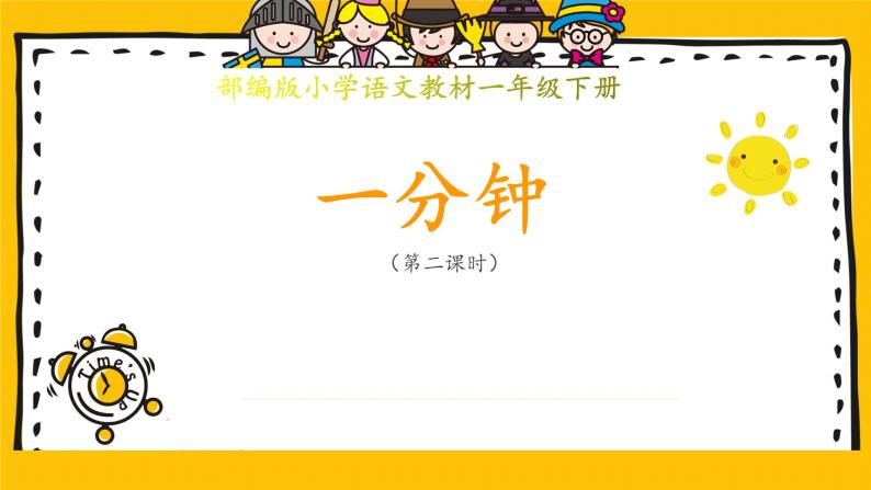 2020-2021学年语文一年级下册16.《一分钟》第二课时 （课件）01