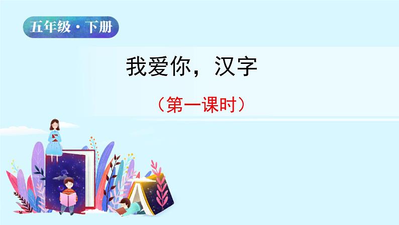 五年级下册语文授课课件 第三单元 我爱你,汉字 第一课时 部编版第2页