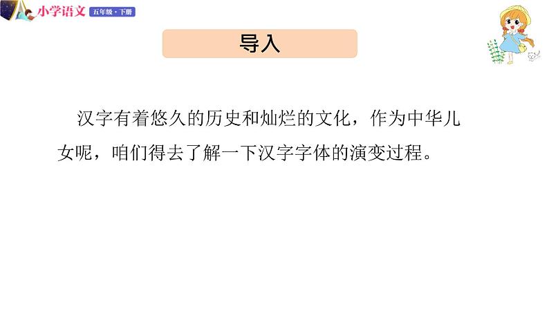 五年级下册语文授课课件 第三单元 我爱你,汉字 第一课时 部编版第3页