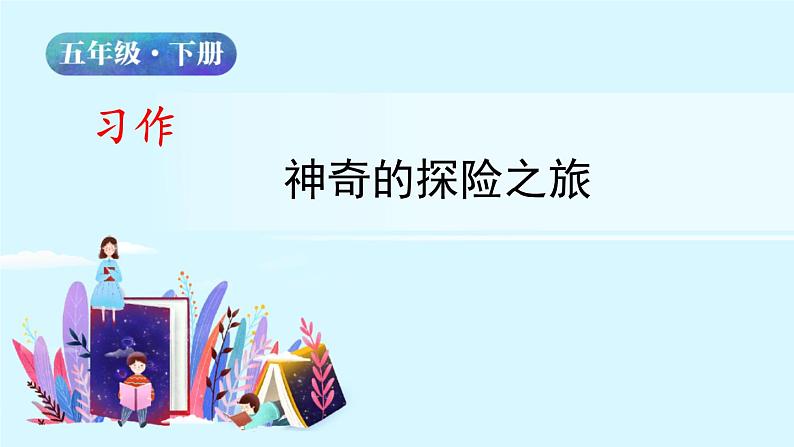 五年级下册语文授课课件 第六单元 习作:神奇的探险之旅 第一课时 部编版02