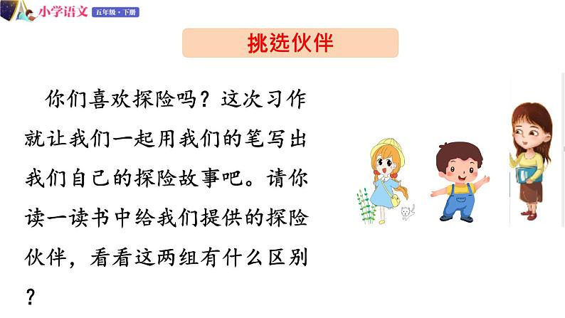 五年级下册语文授课课件 第六单元 习作:神奇的探险之旅 第一课时 部编版04