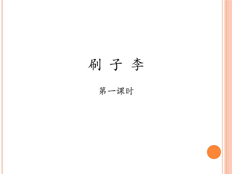 五年级下册语文课件 14 刷子李 第一课时 部编版(共13张PPT)01