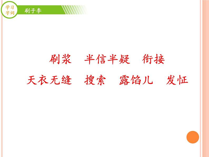 五年级下册语文课件 14 刷子李 第一课时 部编版(共13张PPT)06