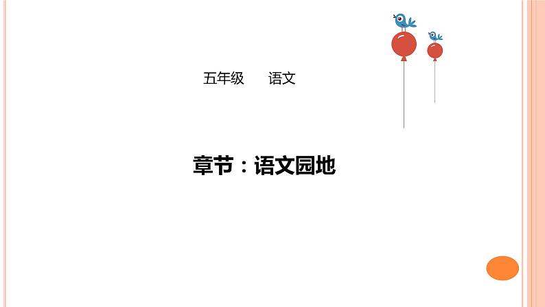 五年级下册语文 课件《语文园地一》(共27张PPT)部编版01