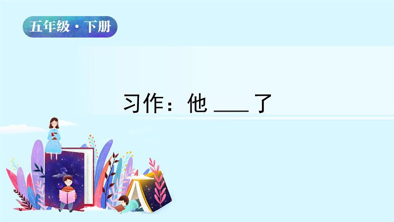 五年级下册语文授课课件 第四单元 习作:他____了 部编版02