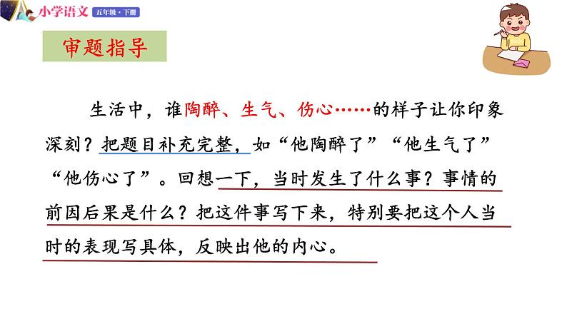 五年级下册语文授课课件 第四单元 习作:他____了 部编版04
