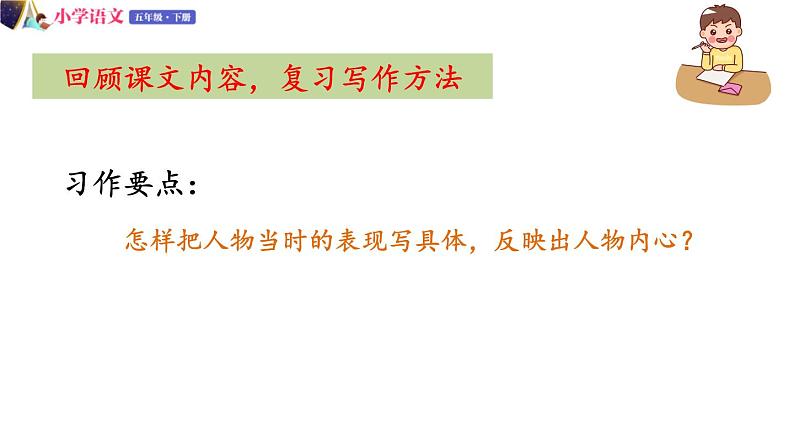 五年级下册语文授课课件 第四单元 习作:他____了 部编版06