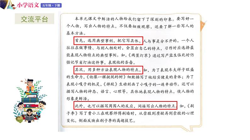 五年级下册语文授课课件 第五单元 交流平台+习作例文 部编版第3页