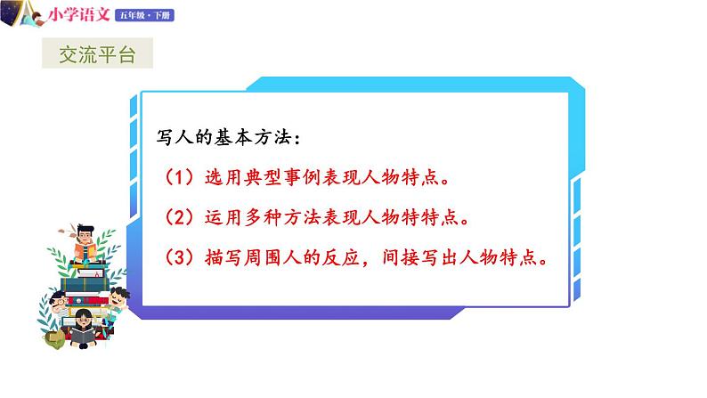 五年级下册语文授课课件 第五单元 交流平台+习作例文 部编版第4页