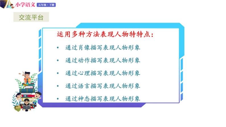 五年级下册语文授课课件 第五单元 交流平台+习作例文 部编版05