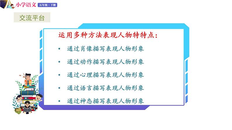五年级下册语文授课课件 第五单元 交流平台+习作例文 部编版第5页