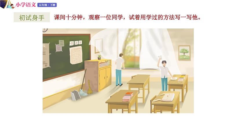 五年级下册语文授课课件 第五单元 交流平台+习作例文 部编版第6页