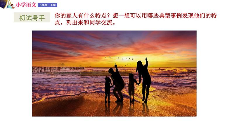 五年级下册语文授课课件 第五单元 交流平台+习作例文 部编版第7页