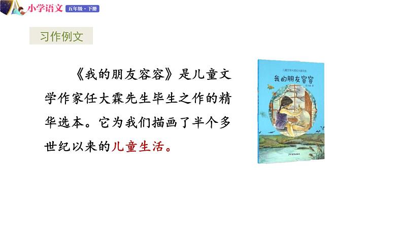 五年级下册语文授课课件 第五单元 交流平台+习作例文 部编版第8页