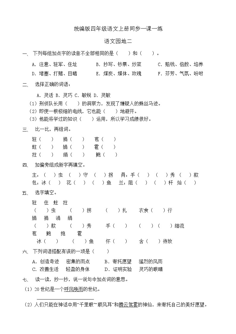 统编版四年级语文上册 语文园地二 同步一课一练(含答案)第1页