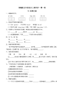 小学语文人教部编版五年级上册12 古诗三首综合与测试综合训练题