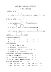 语文三年级上册26 手术台就是阵地练习