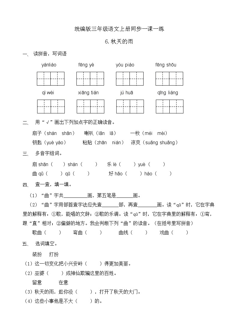 6.秋天的雨 同步一课一练(含答案)第1页