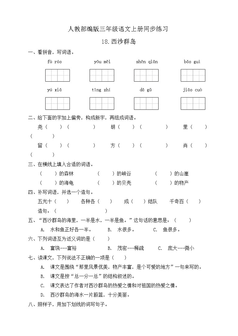 18.富饶的西沙群岛 同步一课一练(含答案)第1页