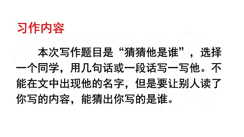最新部编本三年级语文上册习作猜猜他是谁优质课件PPT05