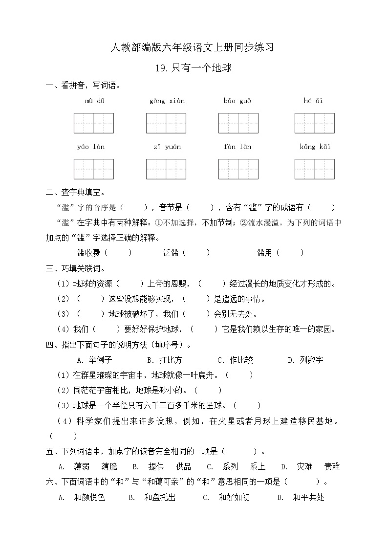 小学语文人教部编版六年级上册19 只有一个地球当堂检测题