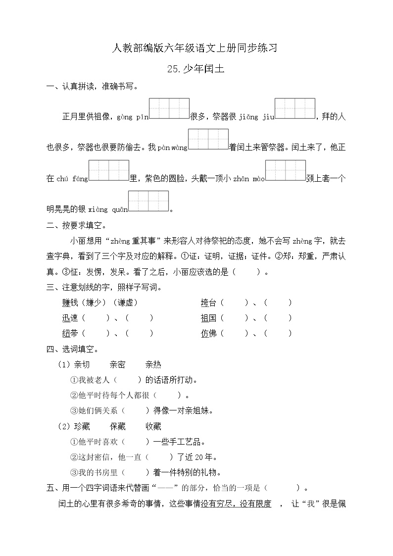 语文六年级上册25 少年闰土测试题