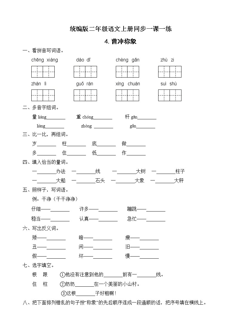 4.曹冲称象 同步一课一练(含答案)教案01