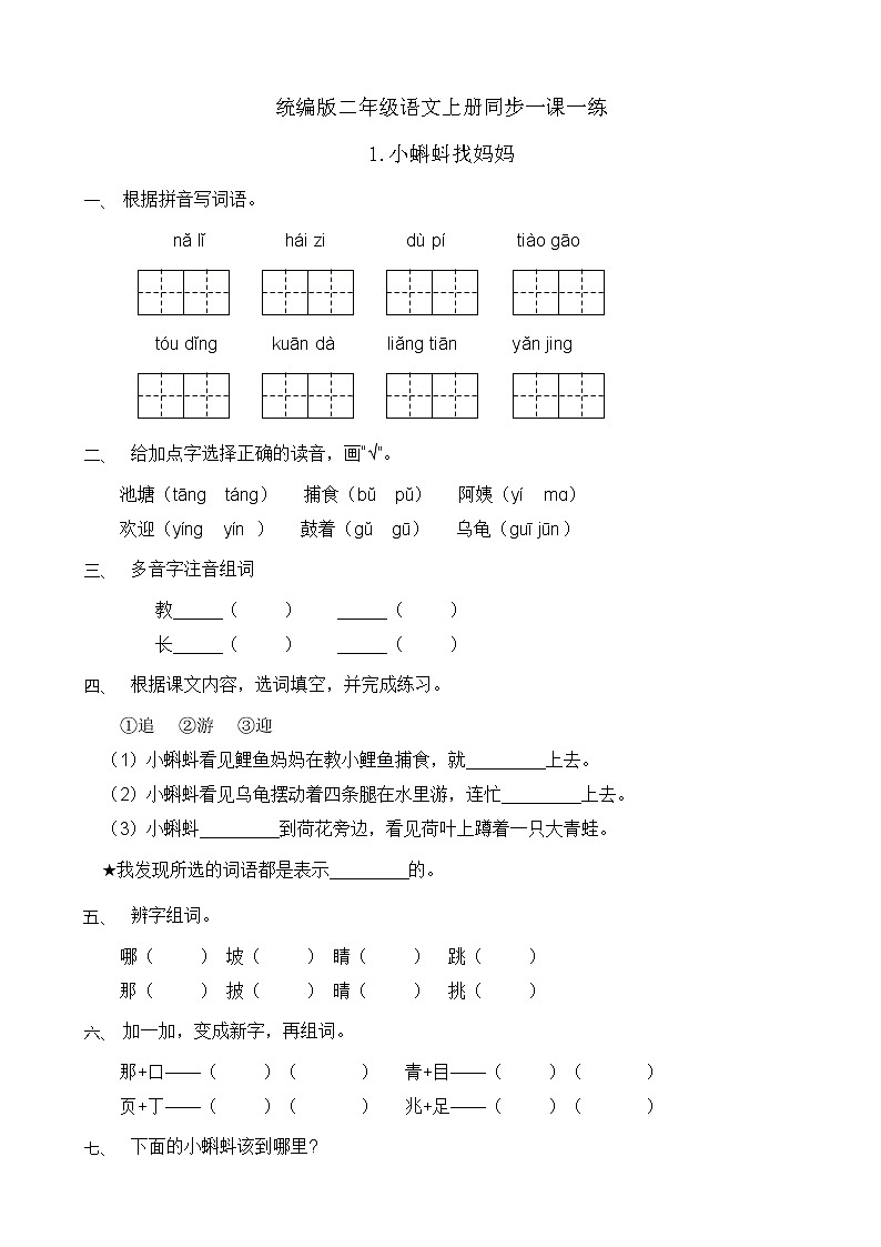 1.小蝌蚪找妈妈 同步一课一练(含答案)教案第1页