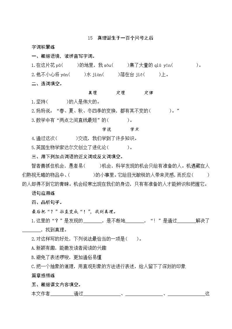 15《真理诞生于一百个问号之后》课时测评01