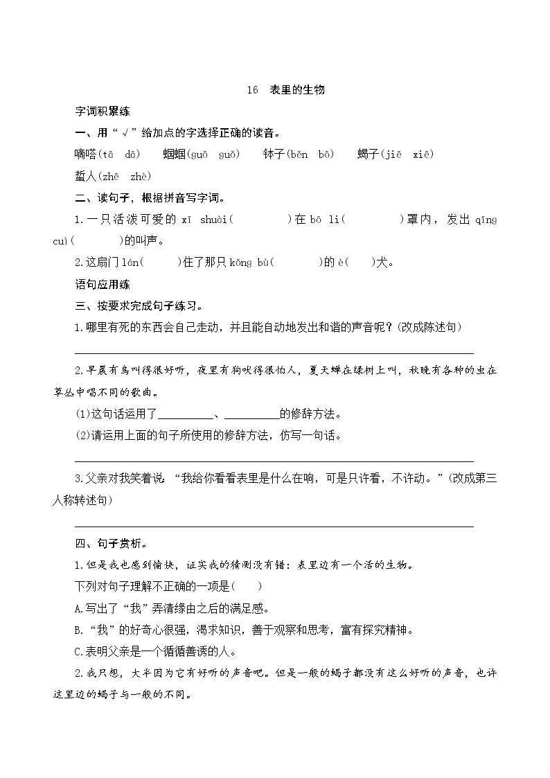 小学语文人教部编版六年级下册15 表里的生物优秀同步练习题