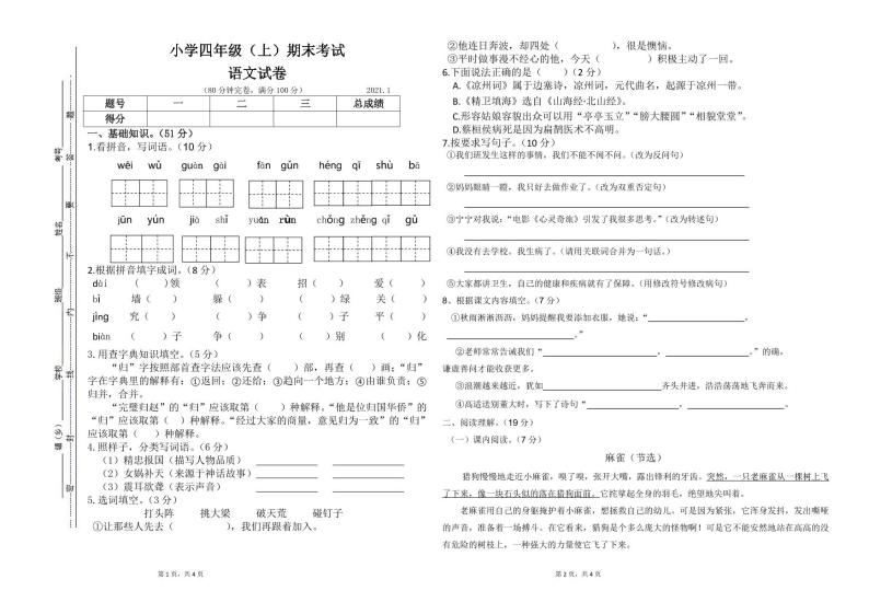 四川省眉山市东坡区2021-2022学年四年级上学期期末语文试卷（图片版无答案）01