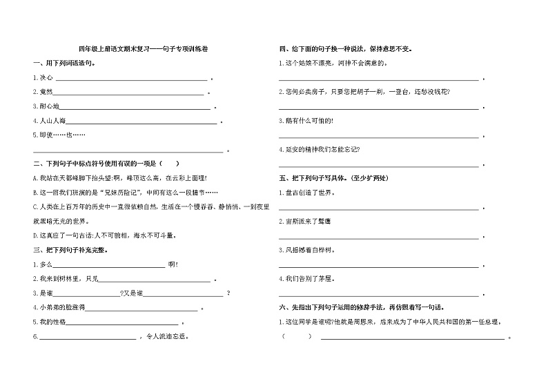 期末复习——句子专项训练卷(试题)-2021-2022学年语文四年级上册第1页