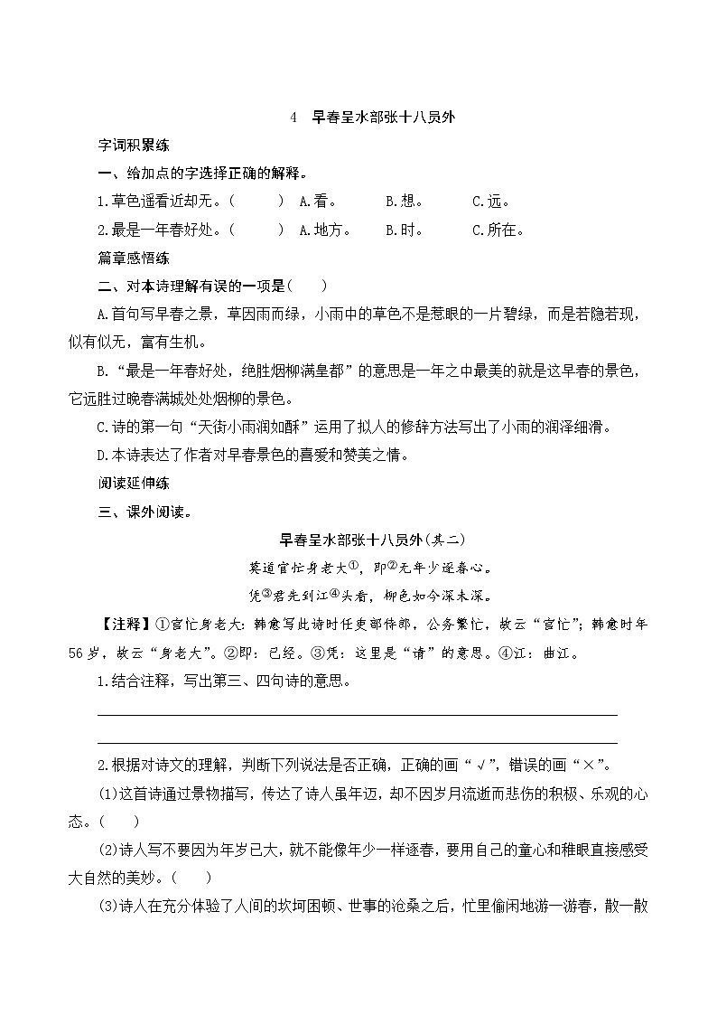 4《早春呈水部张十八元外》课时测评01