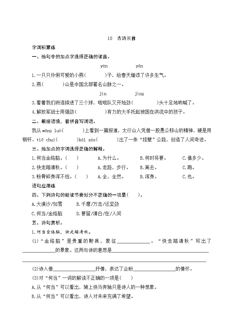 10《古诗三首》课时测评01