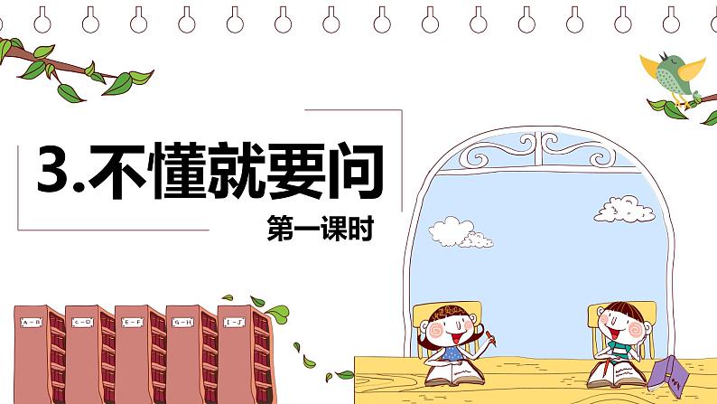 3.不懂就要问 (2个课时)课件+教案01