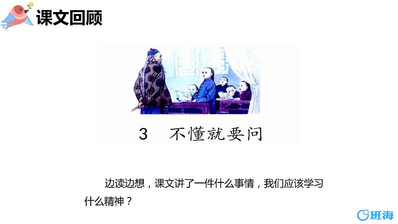3.不懂就要问 (2个课时)课件+教案04