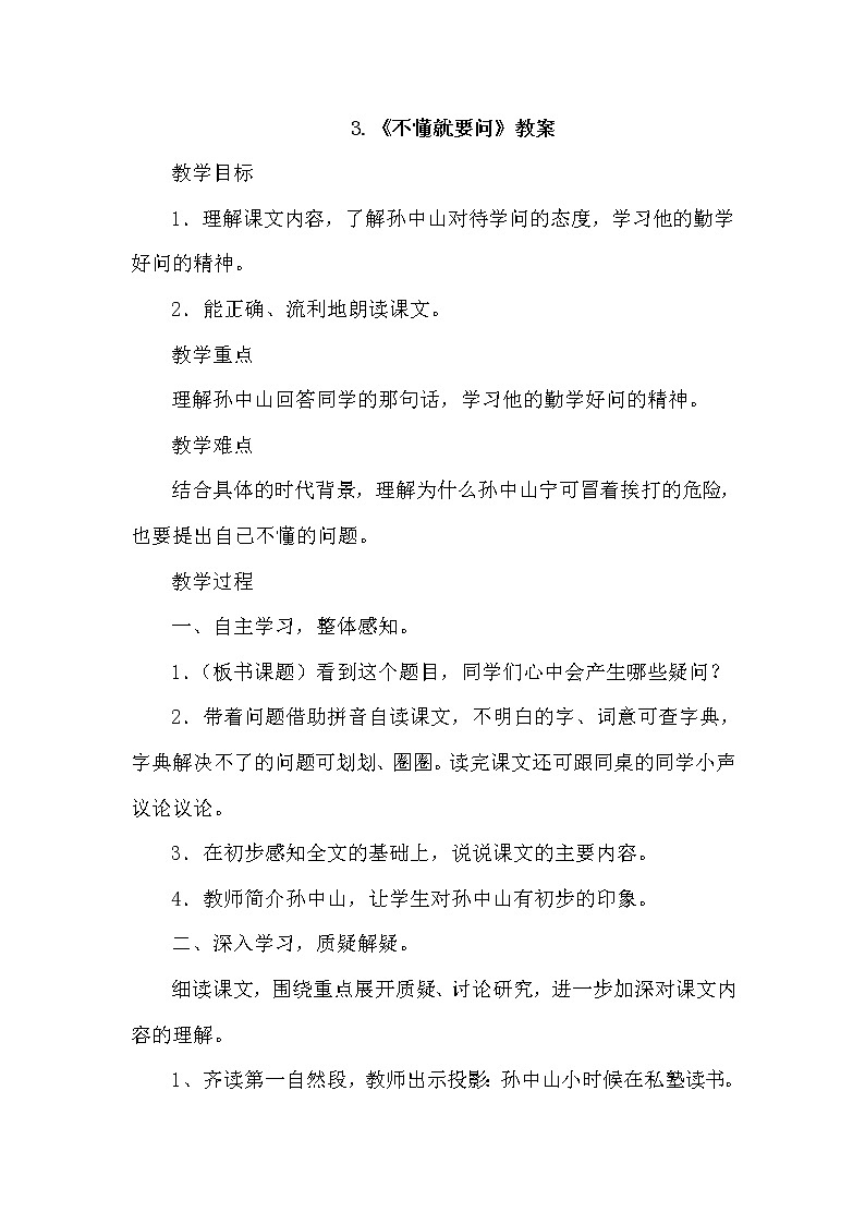 3.不懂就要问 (2个课时)课件+教案01