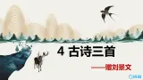 4.古诗三首 赠刘景文 课件+教案