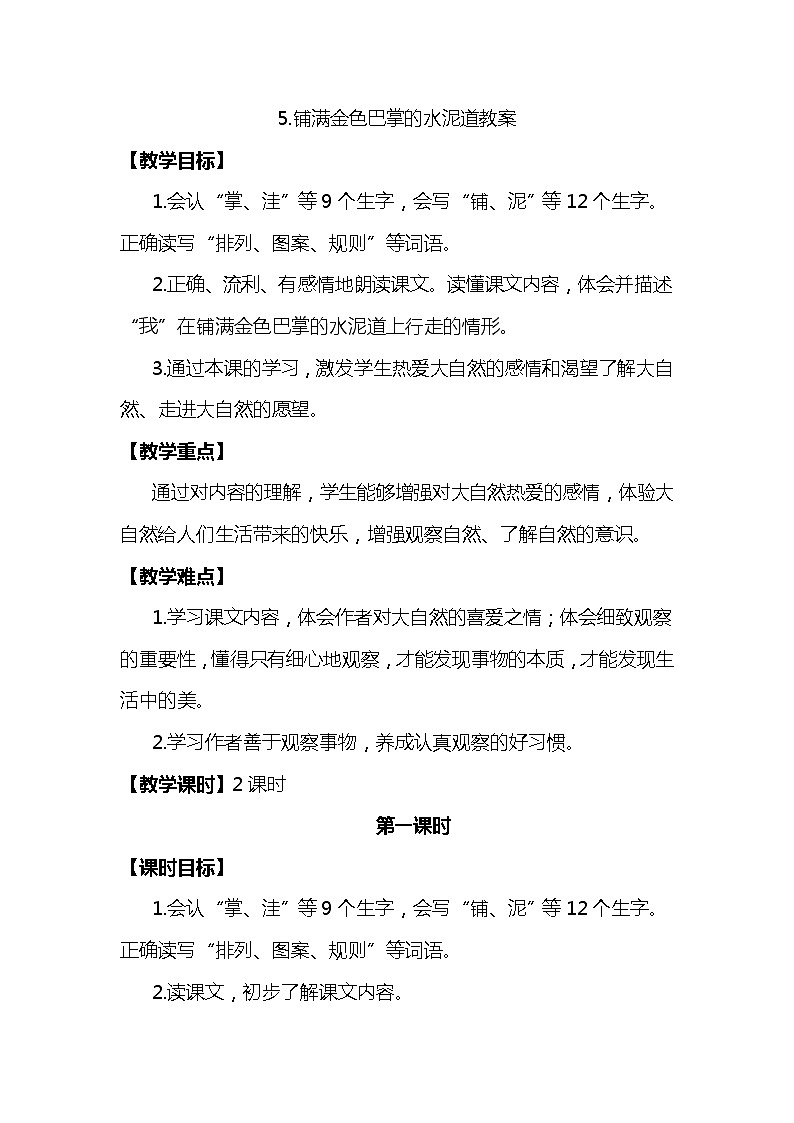 5.铺满金色巴掌的水泥道 (2个课时)课件+教案01