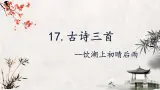 17.古诗三首《饮湖上初晴后雨》课件+教案