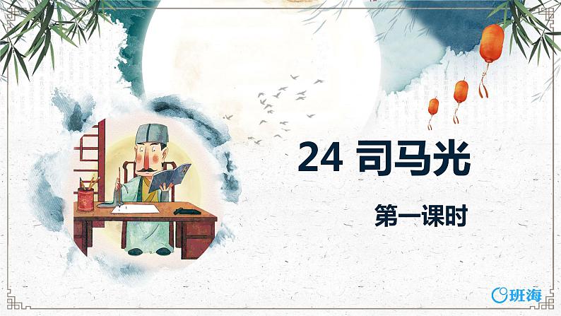 24.司马光(2个课时)课件+教案01