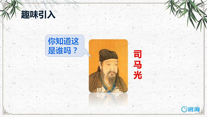 24.司马光(2个课时)课件+教案04