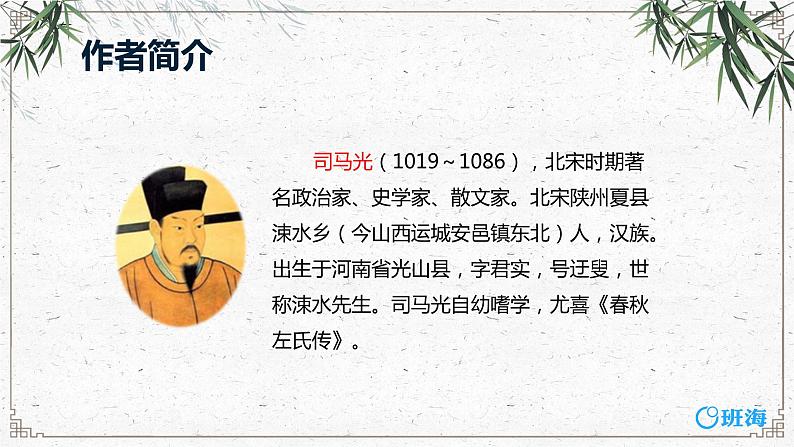 24.司马光(2个课时)课件+教案06