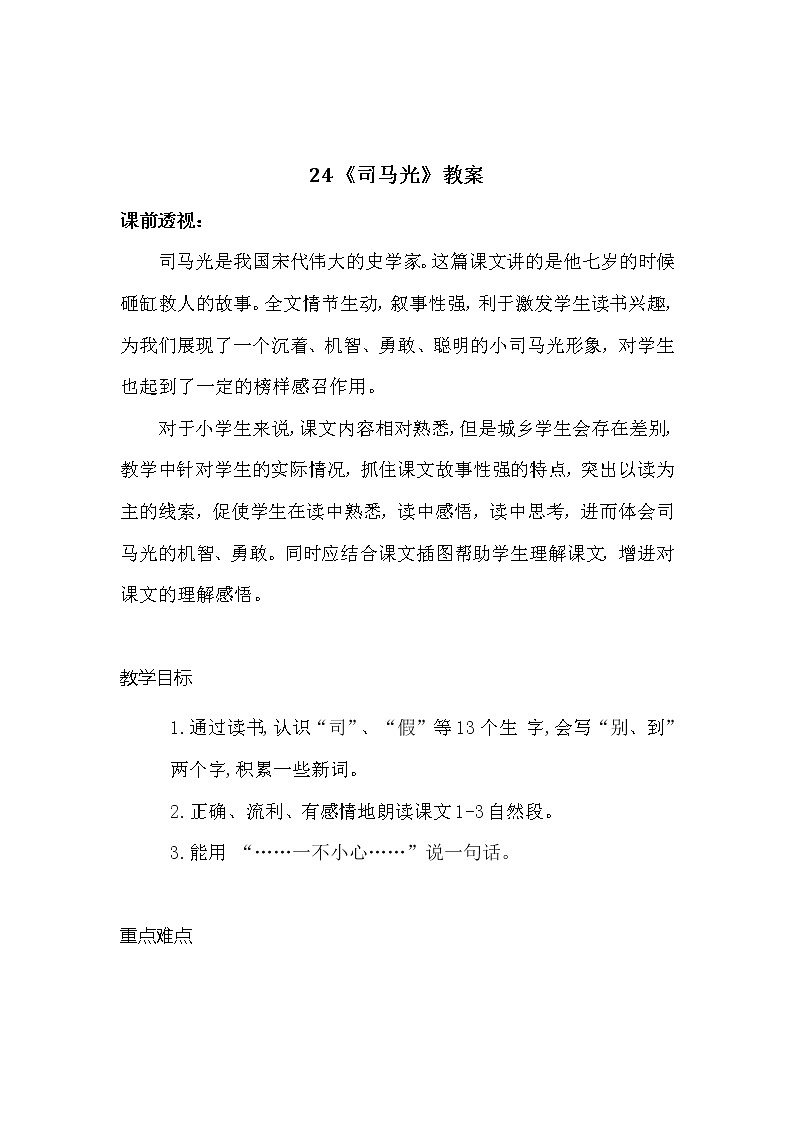 24.司马光(2个课时)课件+教案01