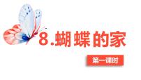 小学语文人教部编版四年级上册8* 蝴蝶的家优质ppt课件