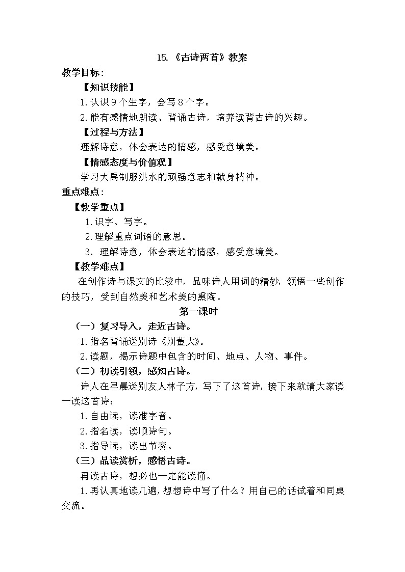 部编版语文二年级下册-15.古诗二首 优秀课件PPT+教案01