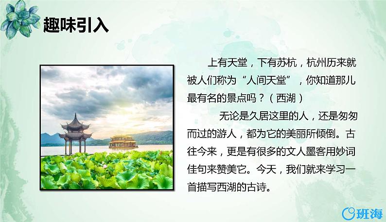 部编版语文二年级下册-15.古诗二首 优秀课件PPT+教案04